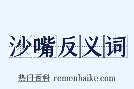 沙嘴反义词是什么意思的图片